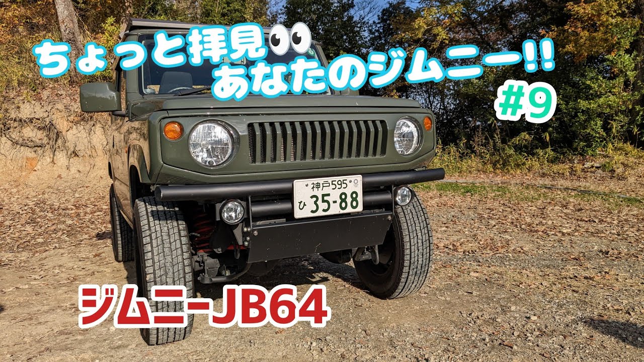 ★愛車紹介★ちょっと拝見 あなたのジムニー！！★ジムニーJB64★＃9