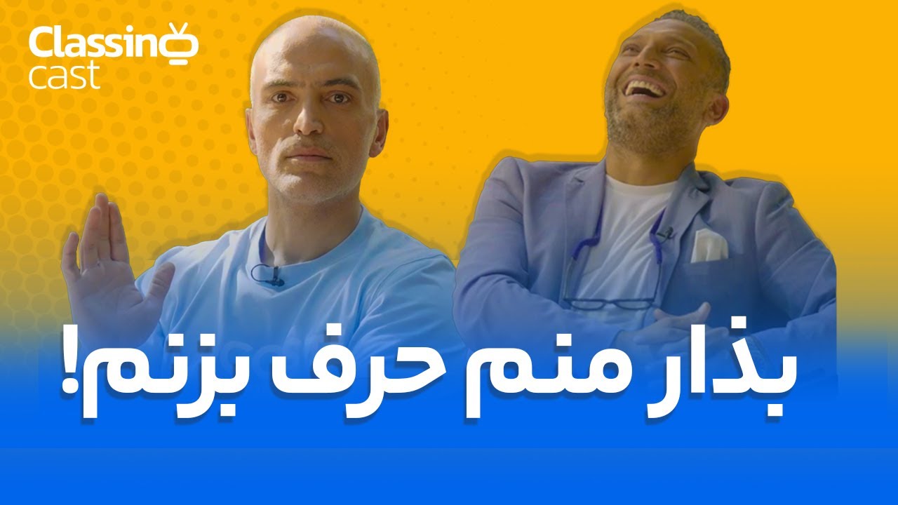 بذار منم حرف بزنم! | اپیزود پنجم کلاسینو کست