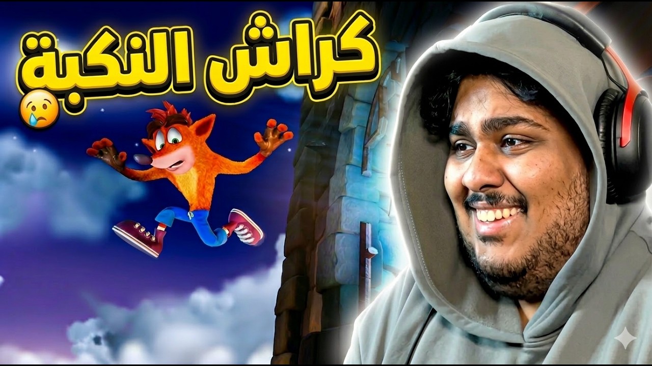 كراش النكبة | Crash Bandicoot N. Sane Trilogy