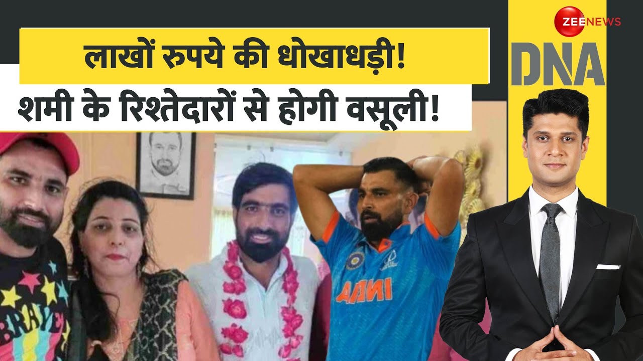 DNA: लाखों रुपये की धोखाधड़ी! शमी के रिश्तेदारों से होगी वसूली! | Mohammed Shami | MNREGA Wages