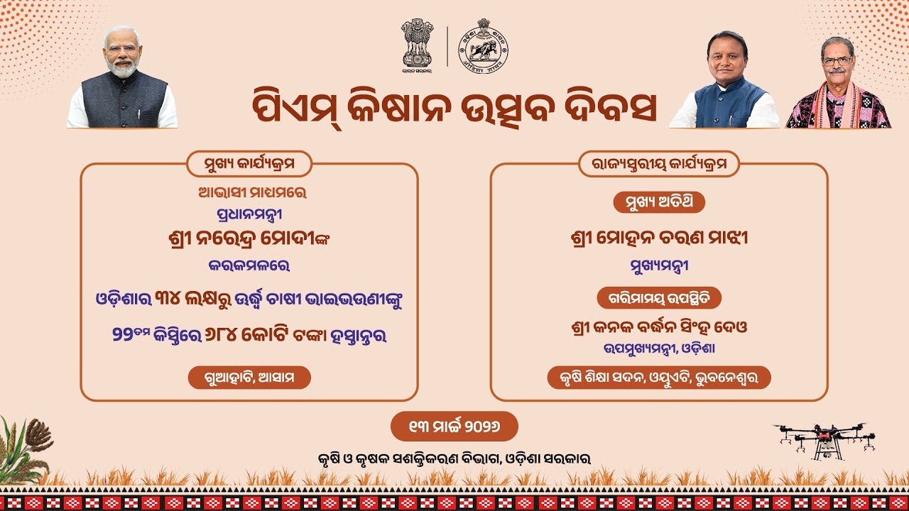 LIVE || State level programme on PM KISAN UTSAV DIVAS || ପିଏମ୍ କିଷାନ ଉତ୍ସବ ଦିବସ