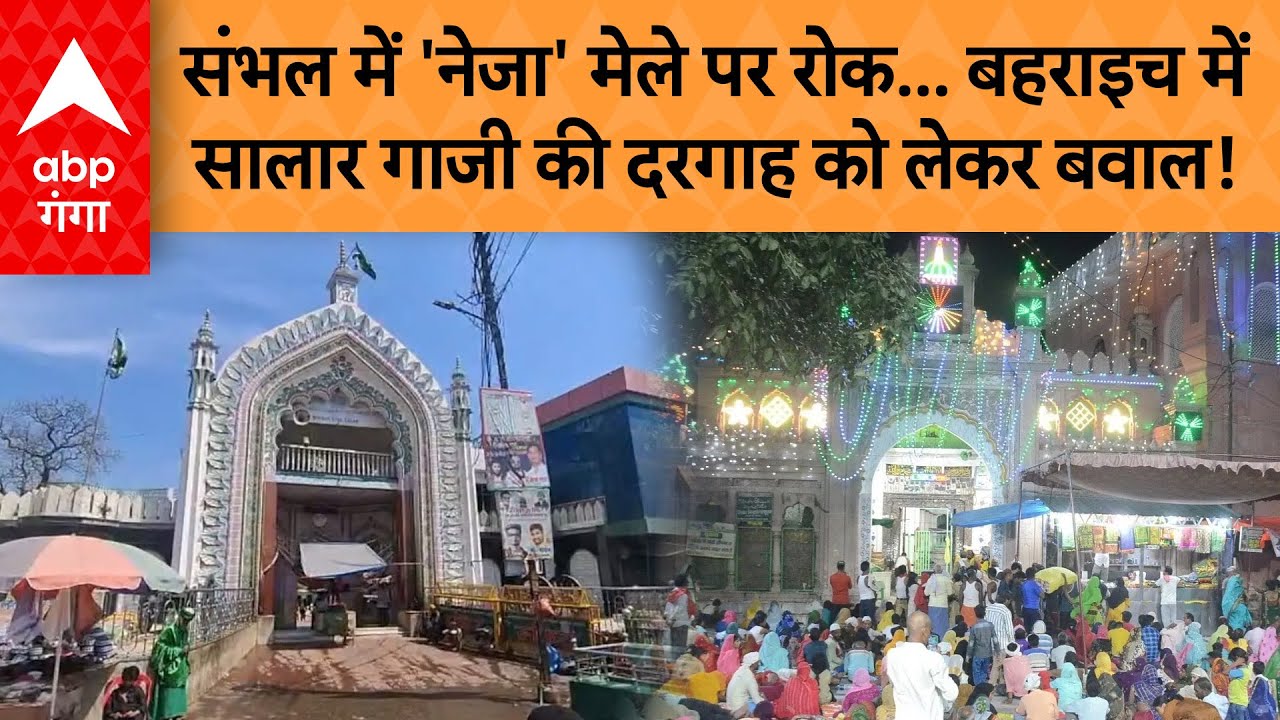 UP NEWS : संभल में 'नेजा' मेले पर रोक... बहराइच में  सालार गाजी की दरगाह को लेकर बवाल !