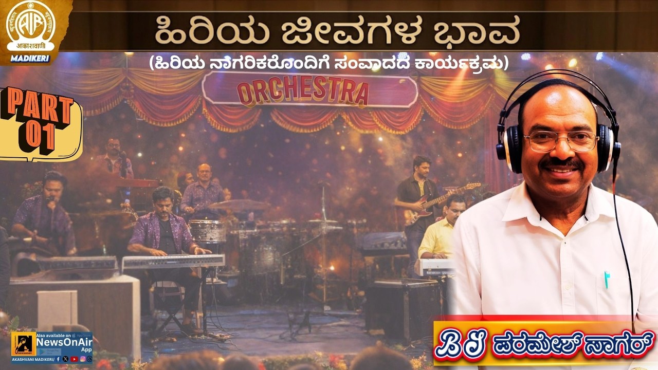 HIRIYA JEEVAGALA BHAVA | B S PARAMESH SAGAR | PART 1
