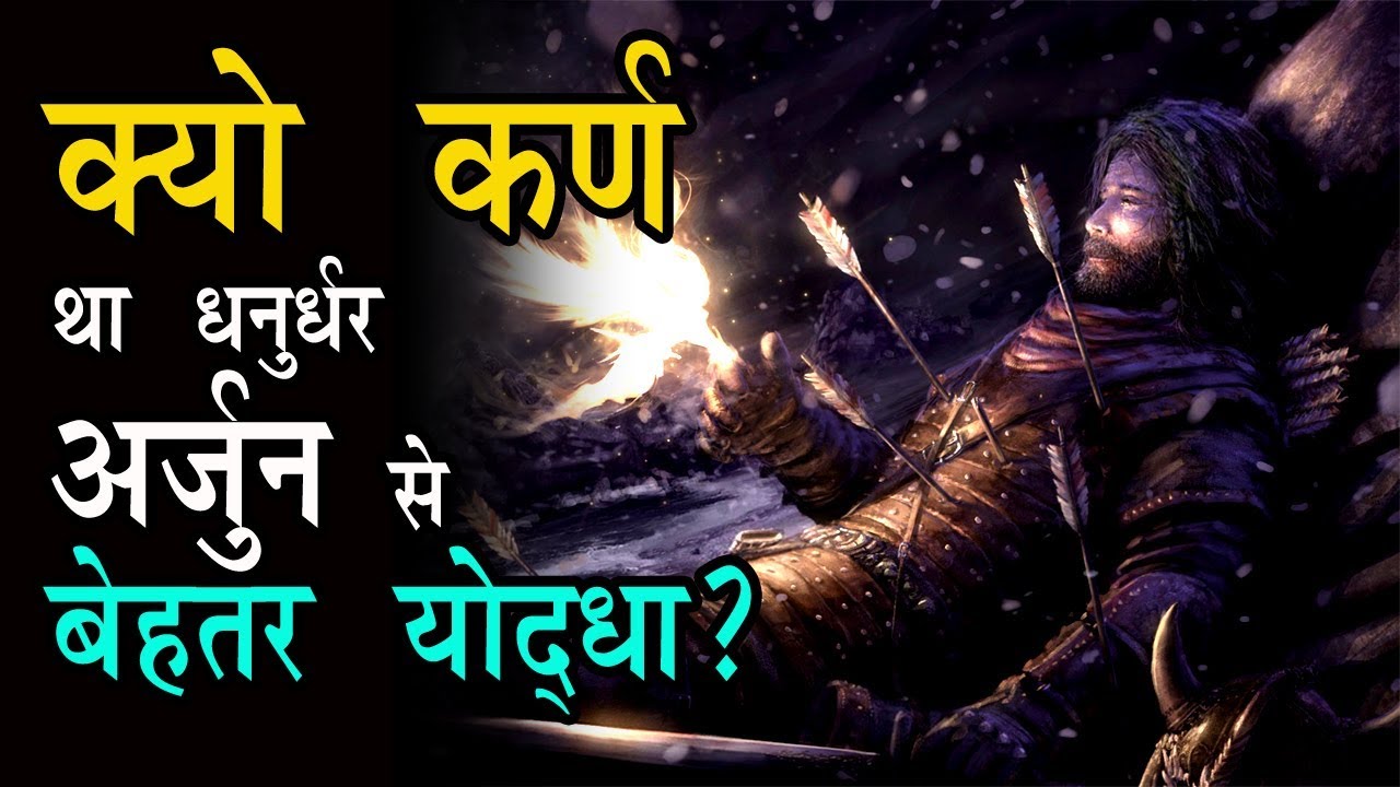 क्यो कर्ण था अर्जुन से बेहतर धनुर्धर एवं योद्धा ? | Why Karna is Better Archer Than Arjuna