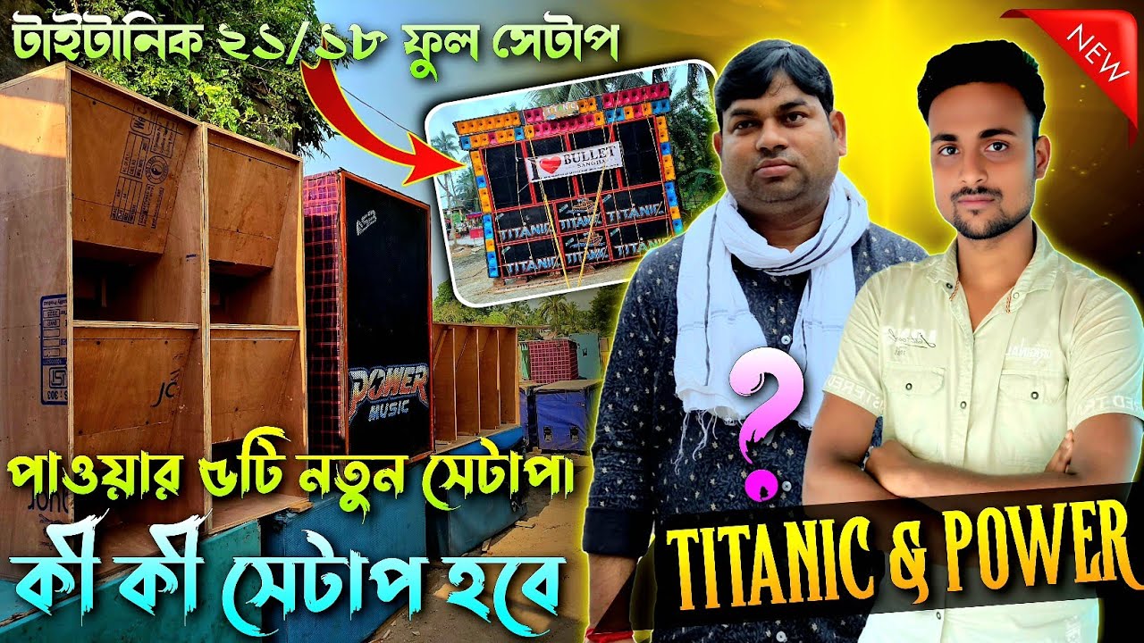 Power Music 💥 এর ৫টি নতুন সেটাপ রেডি হবে || Titanic Music 💥 এর ২১/১৮ ফুল সেটাপ হচ্ছে - Asb Cabinet