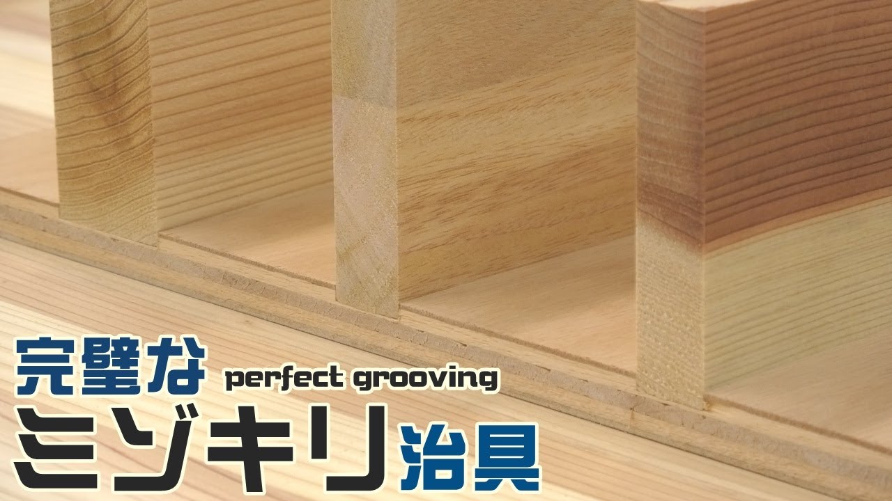 【木工DIY】どんな板厚サイズでもピッタリ！溝切りjigを製作