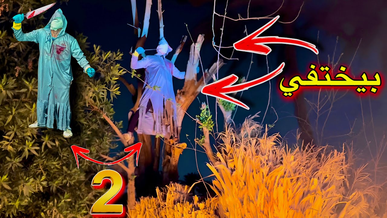 السفاح يظهر ويختفي في نفس الوقت 🤯 اخطر فيديو ممكن تشوفو في حياتك 😱