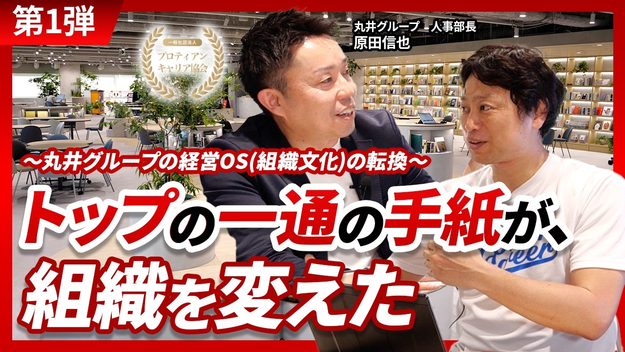 トップの一通の手紙が、組織を変えた～丸井の経営OS（組織文化）の転換～