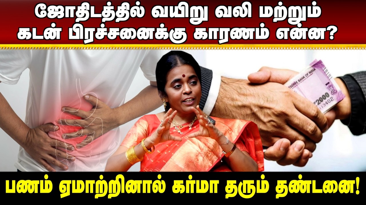 வாங்கிய கடனை ஏமாற்றினால் கர்மா தரும் தண்டனை! | #aanmeegaula