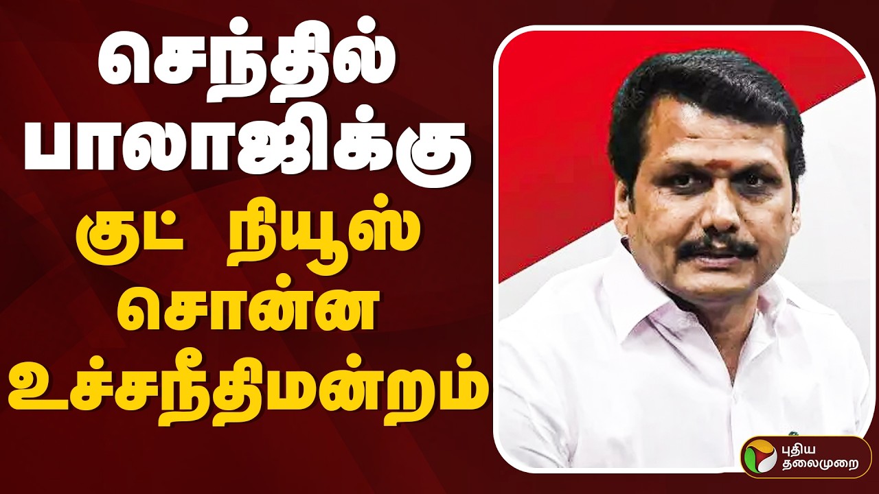🔴LIVE: செந்தில் பாலாஜிக்கு குட் நியூஸ் சொன்ன உச்சநீதிமன்றம் | SENTHIL BALAJI |  SUPREME COURT