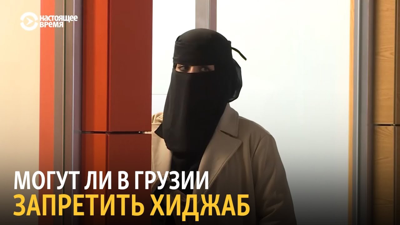 Могут ли в Грузии запретить хиджаб
