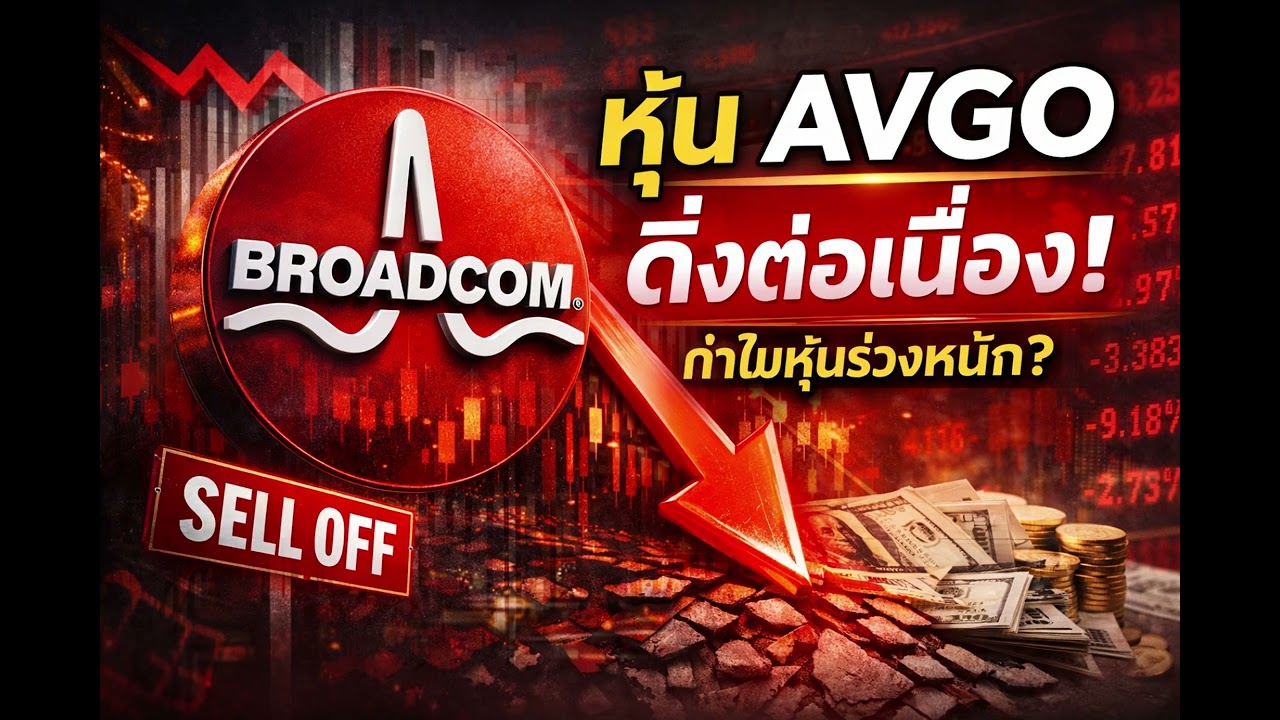 Broadcom (AVGO) ลงต่อเนื่อง ⚠️ สัญญาณเตือนหรือโอกาส?