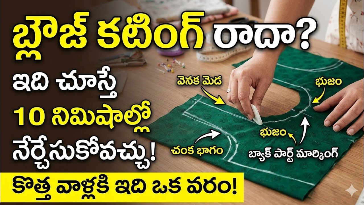 ఈ మెథడ్ లో ఫాలో ఐతే బ్లౌజ్ కటింగ్ ఈజీగా వస్తుంధి #cutting✂️#tailoring