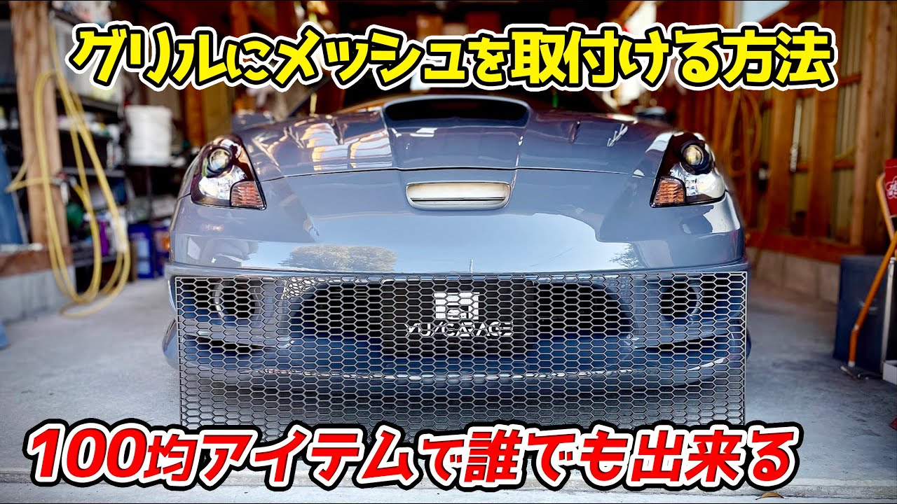 バンパーグリルにハニカムメッシュを付けて完成 セリカ ZZT231 レストア全塗装