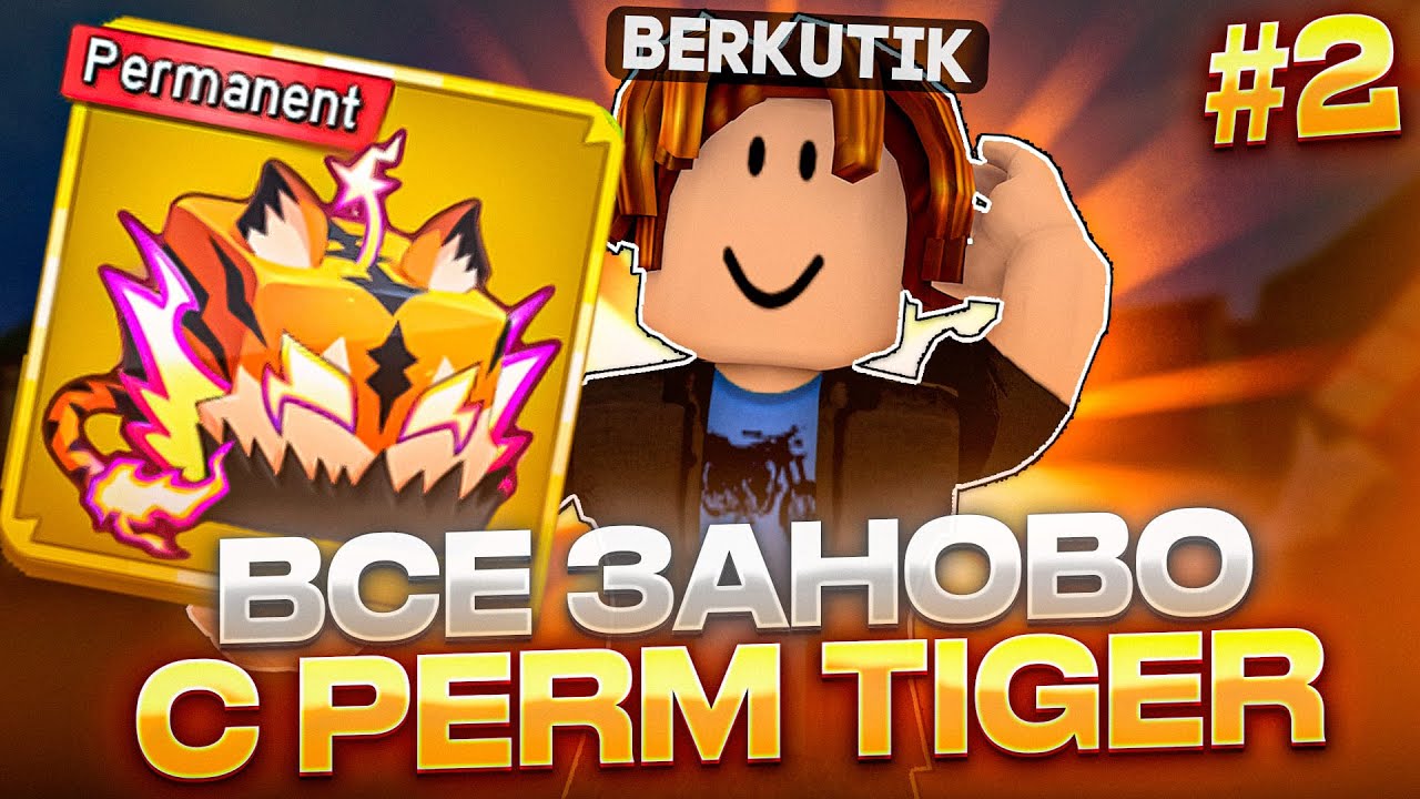 ПОЛНОСТЬЮ ПРОШЁЛ ПЕРВОЕ МОРЕ С ПЕРМ ТИГРОМ В BLOX FRUITS | Roblox Blox Fruits