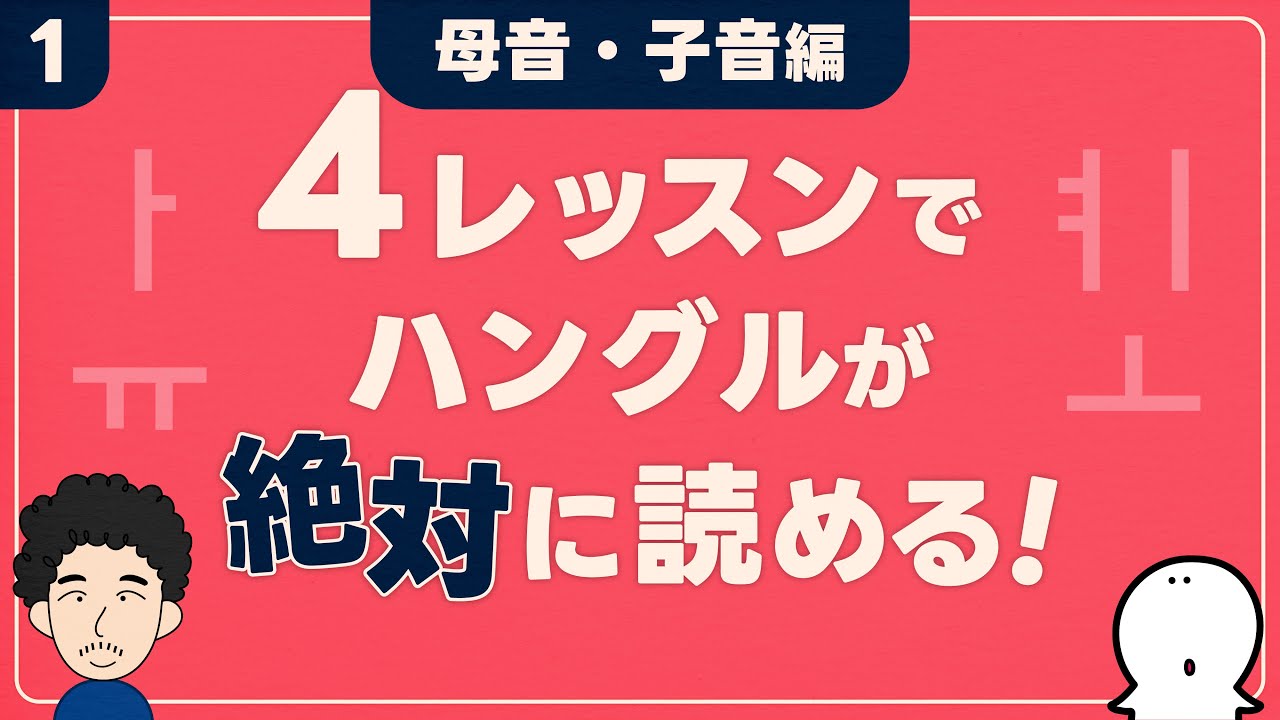 【韓国語】4レッスンでハングルが絶対に読める！①母音・子音