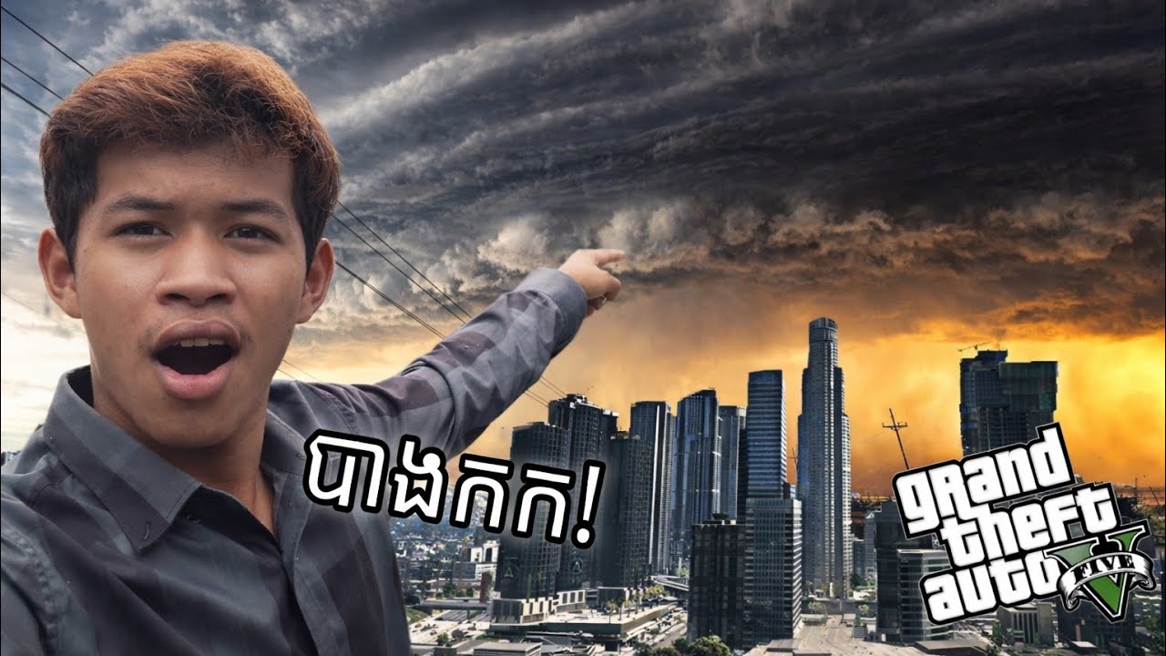 ខ្យល់ព្យុះបានបំផ្លាញទីក្រុងបាងកករបស់សៀម!! ហ្គេម GTA 5
