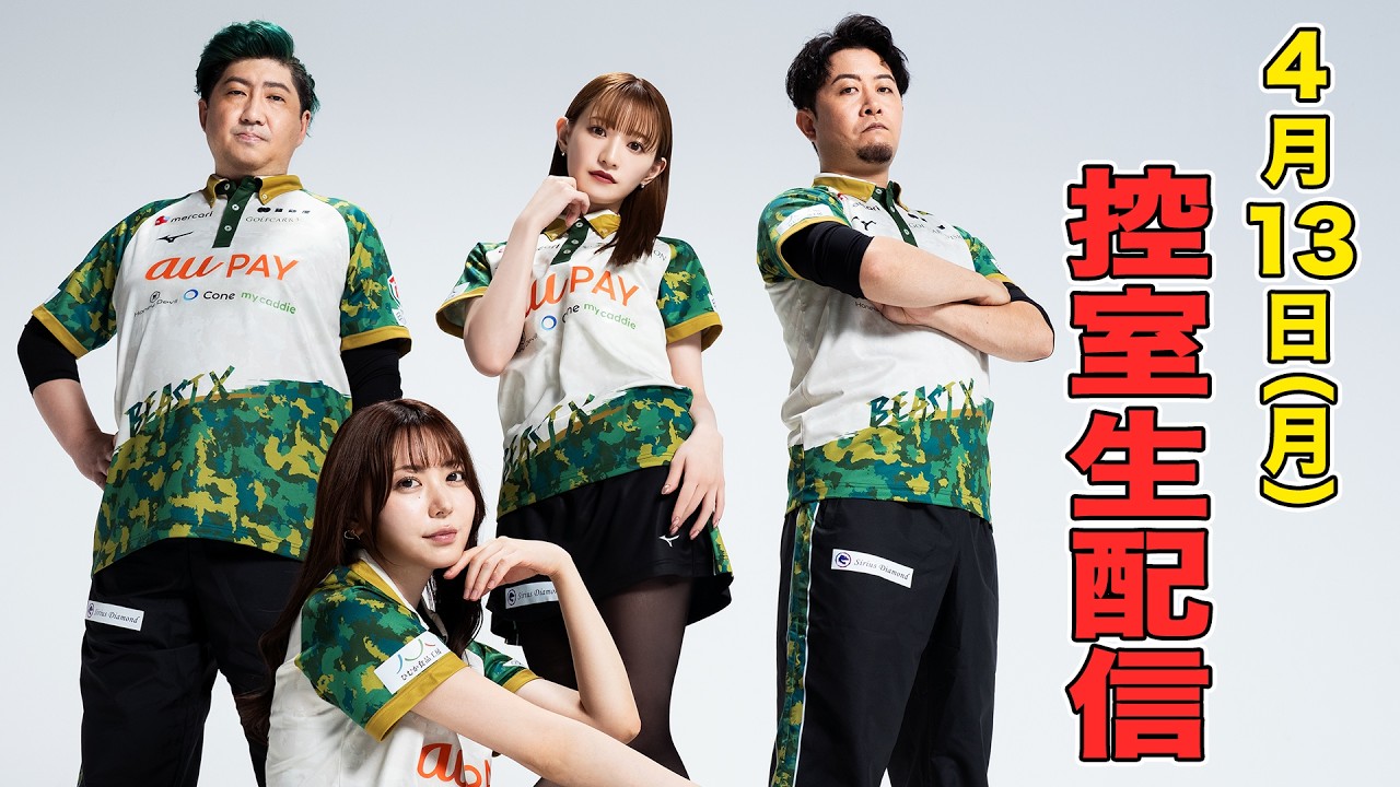 【BEAST X】Mリーグ2025-26 セミファイナルシリーズ　4/13（月）控室LIVE配信