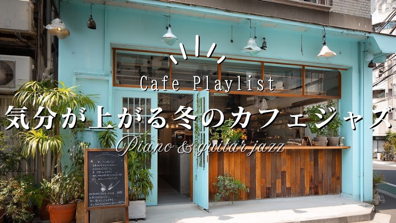 【冬カフェ☕作業用BGM】気分が上がる冬のカフェジャズ🎧4時間｜Cafe BGM Playlist
