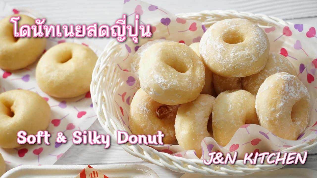แจกสูตรโดนัทเนยสดญี่ปุ่น Soft and Silky Donut Recipe /J&NKitchen