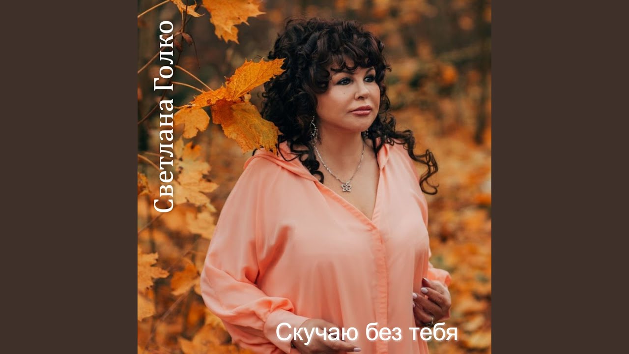Скучаю без тебя