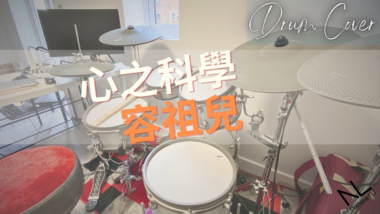 心之科學 - 容祖兒 | Drum Cover