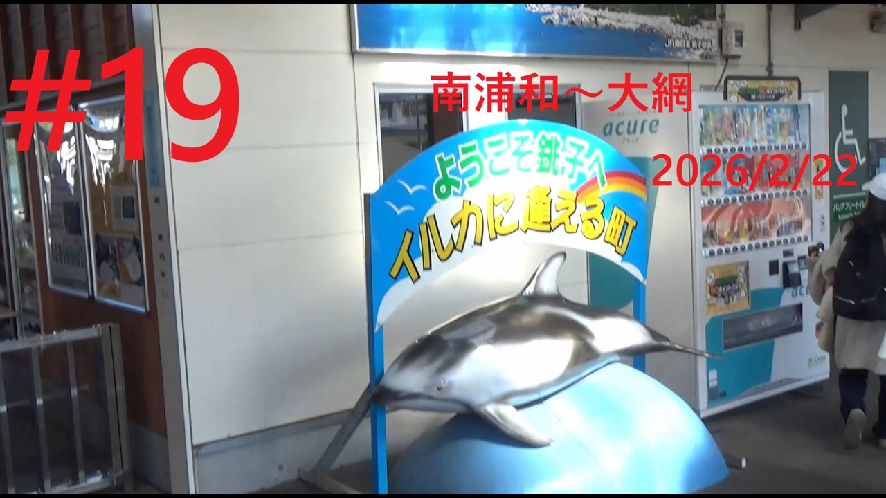 最長片道切符の旅 #19   2月22日　南浦和～大網