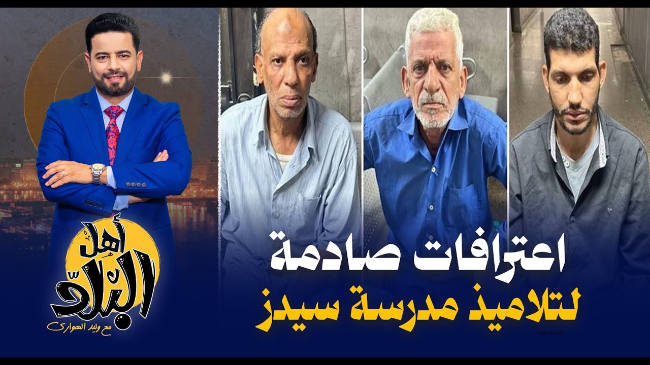اعترافات صادمة لتلاميذ مدرسة سيدز الدولية بعد مواجهة المتهمين وتكرار الإعتـ ـداء منذ 5 سنوات !!