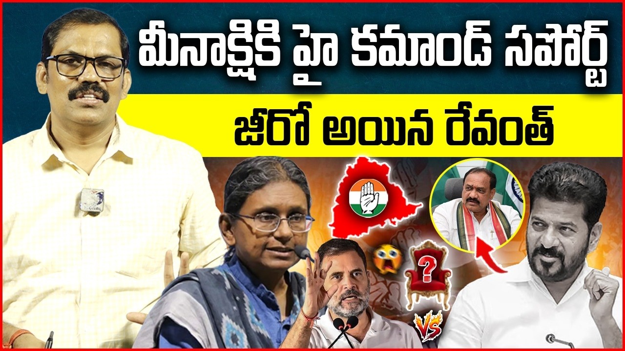Revanth reddy credibility loss over Meenakshi Natrajan issue | Rahul Gandhi | Signal tv telugu