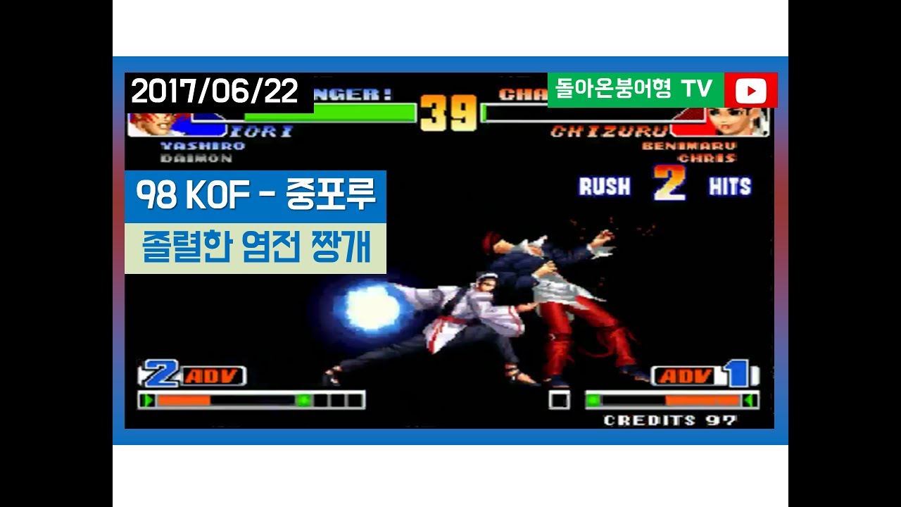 17-06-21 【돌아온붕어형TV】 [SURARK] 중포루 넷플 98 킹오브 / 염전 짱개 털기!