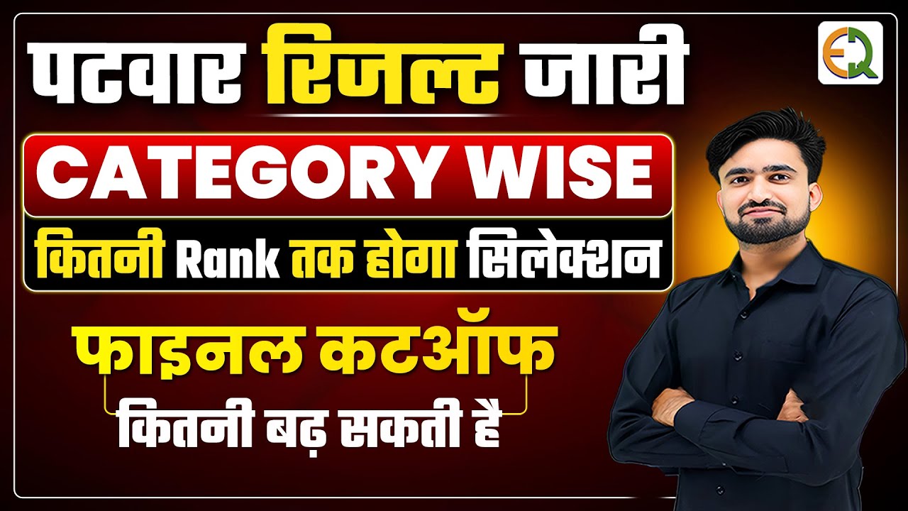 पटवार 2025 Result जारी l Category Wise किस Rank तक होगा सिलेक्शन l Final Cut Off #NRSir