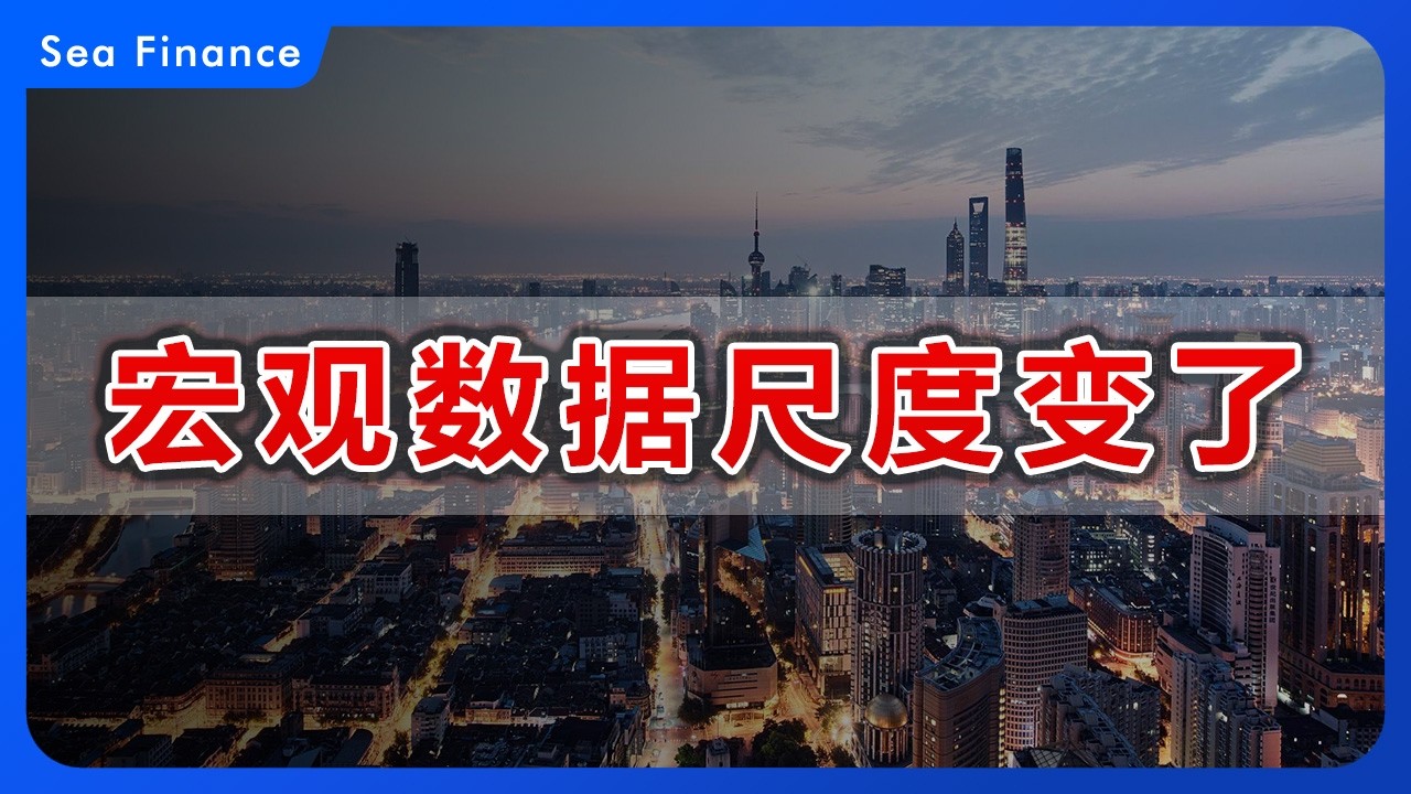 宏观数据尺度变了   |   数据规则重写，资产配置逻辑正在重构！