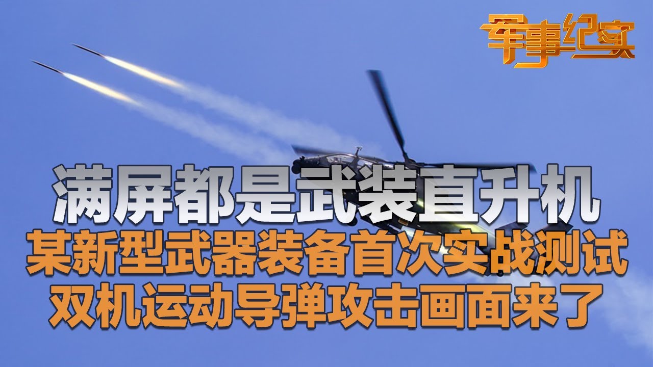 解放军首次测试某新型武器 满屏都是武装直升机！全新打法可让射程提高两倍以上！双机运动导弹攻击画面曝光 震撼程度超乎想象！「军事纪实」20250919 | 军迷天下