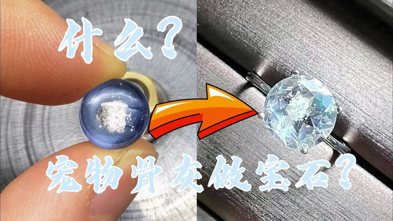 【宝石切割】什么？宠物骨灰可以做宝石？｜大寶珠寶工作室