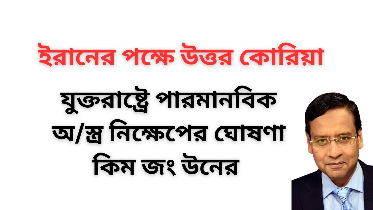 ইরানের পক্ষে উত্তর কোরিয়া ! যুক্তরাষ্ট্রে পারমানবিক অ/স্ত্র নিক্ষেপের ঘোষণা কিম জং উনের !