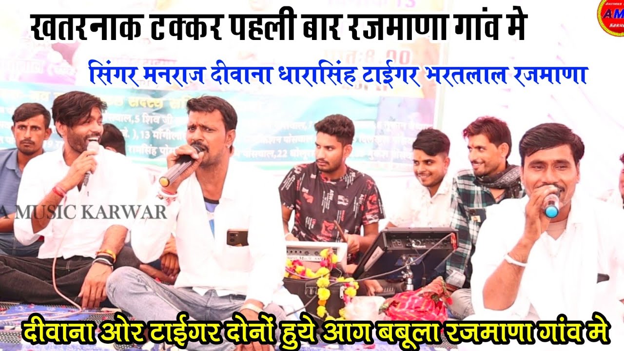 मनराज दीवाना ओर धारासिंह टाईगर की जोरदार भिडंत रजमाणा गांव मे रजमाणा मे पब्लिक हुई जमा देखने के लिए