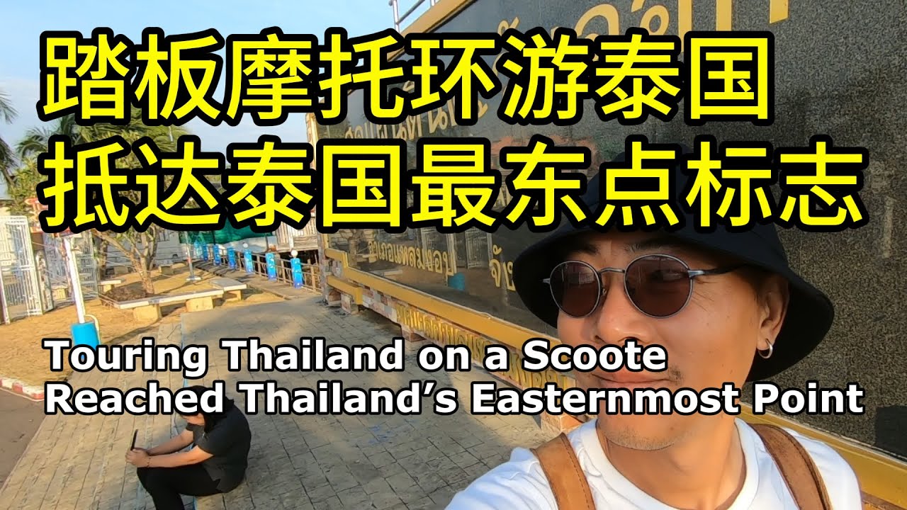 达叻府，泰国版天涯海角｜泰国旅游 | 旅游vlog｜motorcycle | 摩托旅行 | Thailand travel | Trat | 环游泰国41