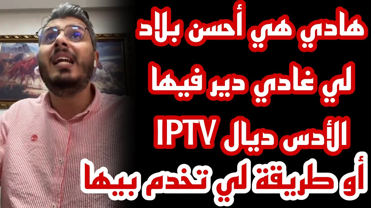 أمين رغيب: هادي هي أحسن بلاد لي غادي دير فيها الأدس