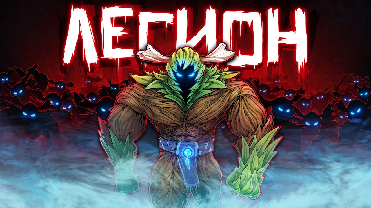 DOTA 2 - ЛЕГИОН КРИПОВ!