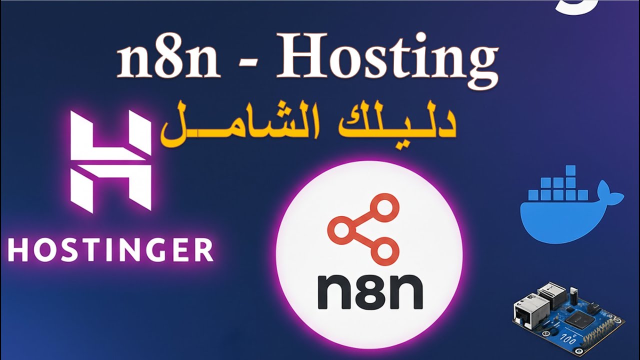 54 - N8N hosting | دليلك الشامل: Hostinger + Docker Compose + Banana Pi + Private Domain + SSL