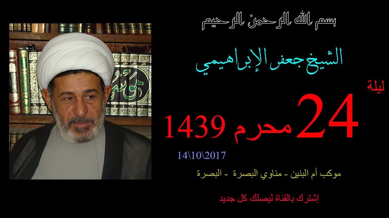 الشيخ جعفر الابراهيمي - ليلة 24 محرم 1439