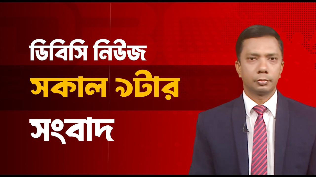 সকাল ০৯টার সংবাদ | ১৪ মার্চ, ২০২৬ | DBC NEWS