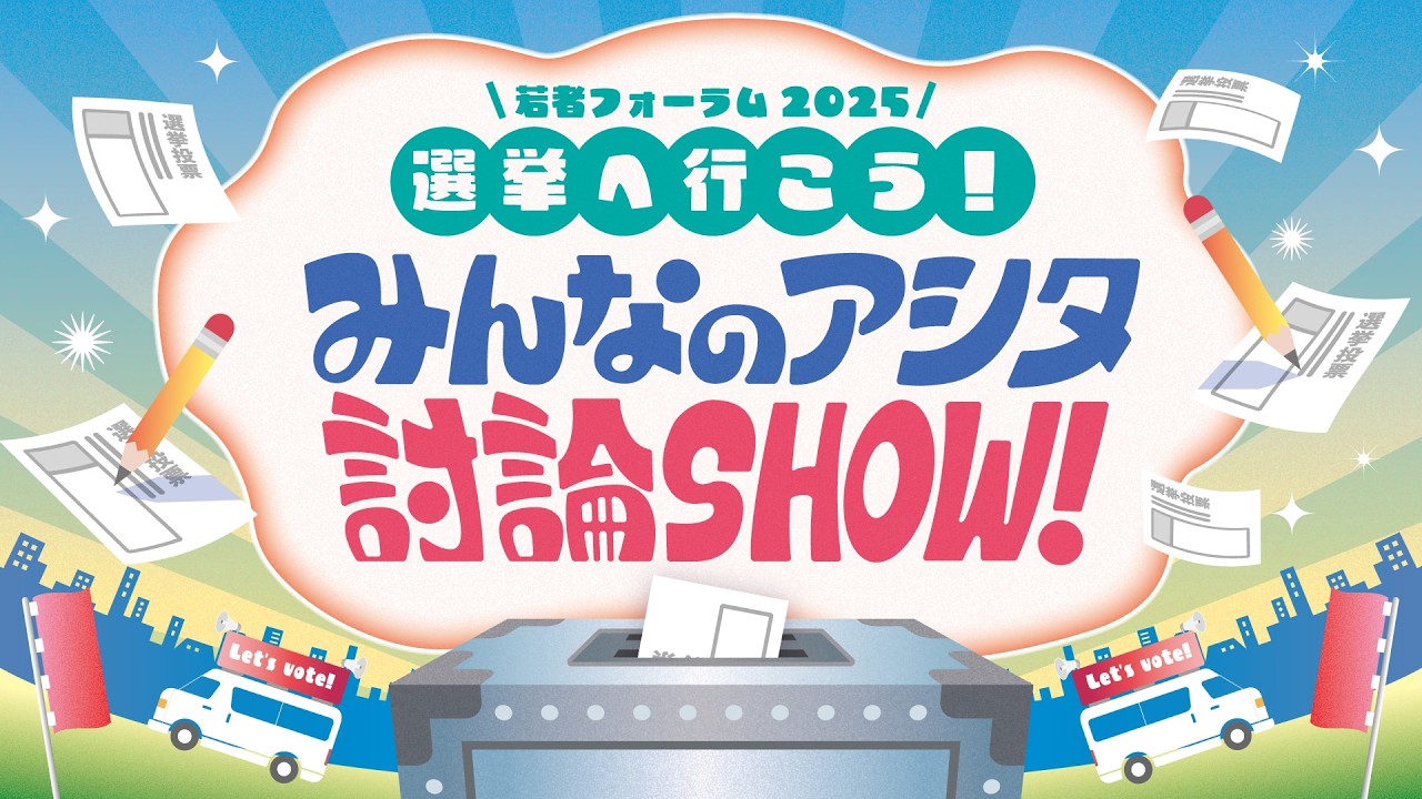 若者フォーラム2025「選挙に行こう！みんなのアシタ討論SHOW！」