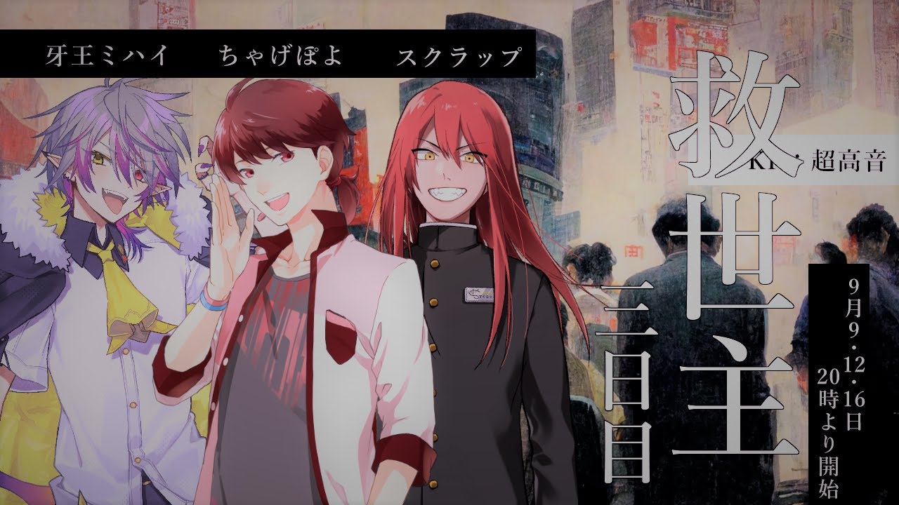 クトゥルフ神話TRPG「救世主」三日目《KP：高音超子　PL：スクラップ/ちゃげぽよ/牙王ミハイ》#スクちゃハイ救世主