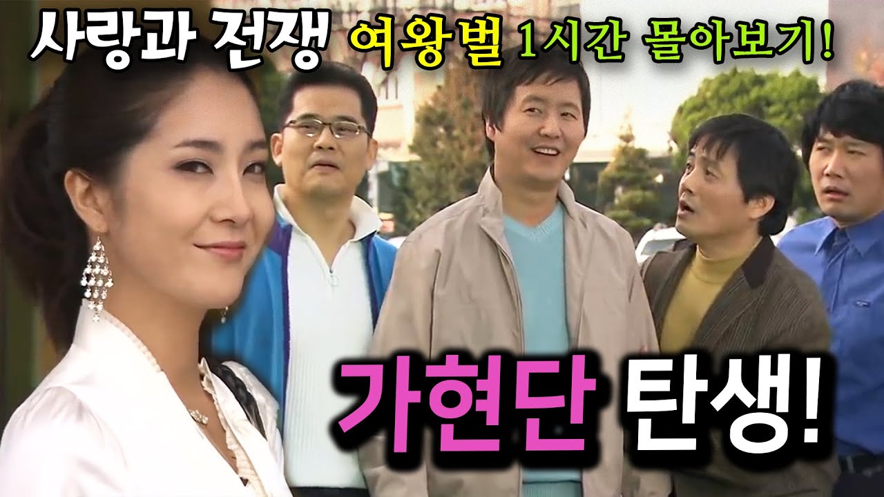 여왕벌 에피소드 1시간 몰아보기! [사랑과 전쟁 테마별 모음zip]