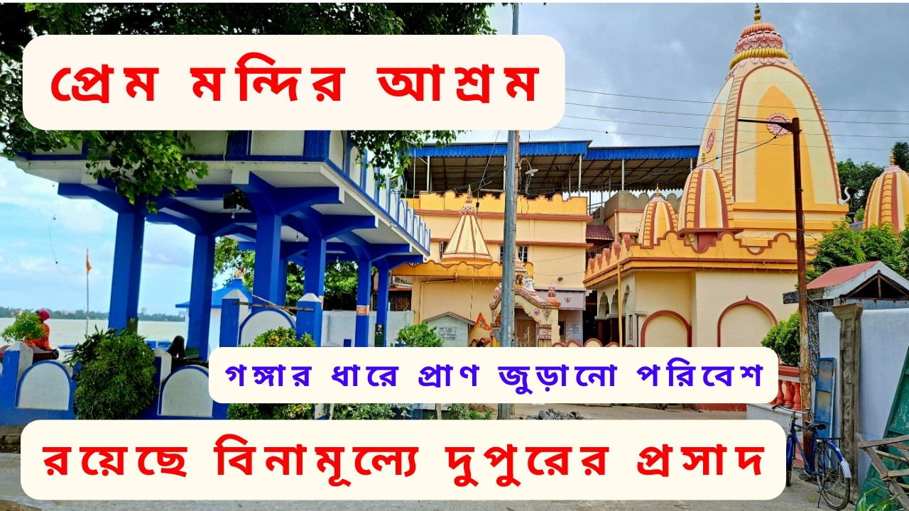 গঙ্গারপাড়ে প্রেম মন্দির আশ্রম, বিনামূল্যে প্রসাদের ব্যবস্থা, রয়েছে প্রচুর সামাজিক এক্টিভিটি