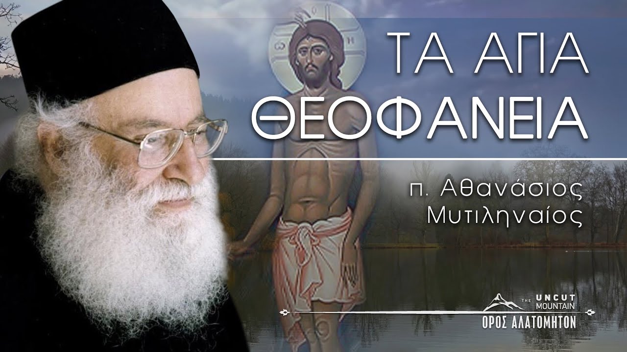 Τα άγια Θεοφάνεια - π. Αθανάσιος Μυτιληναίος