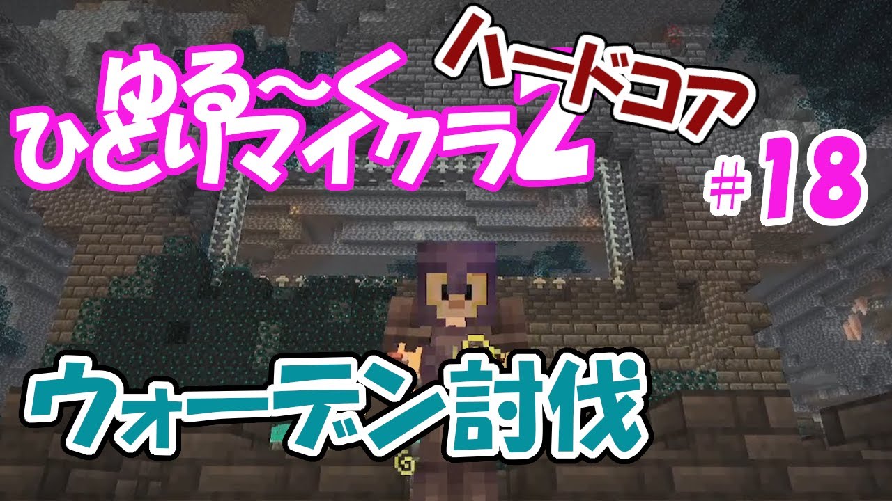 【マイクラ】ゆるーくひとりマイクラ2 ハードコアで遊ぶ #18【40代二児の母】