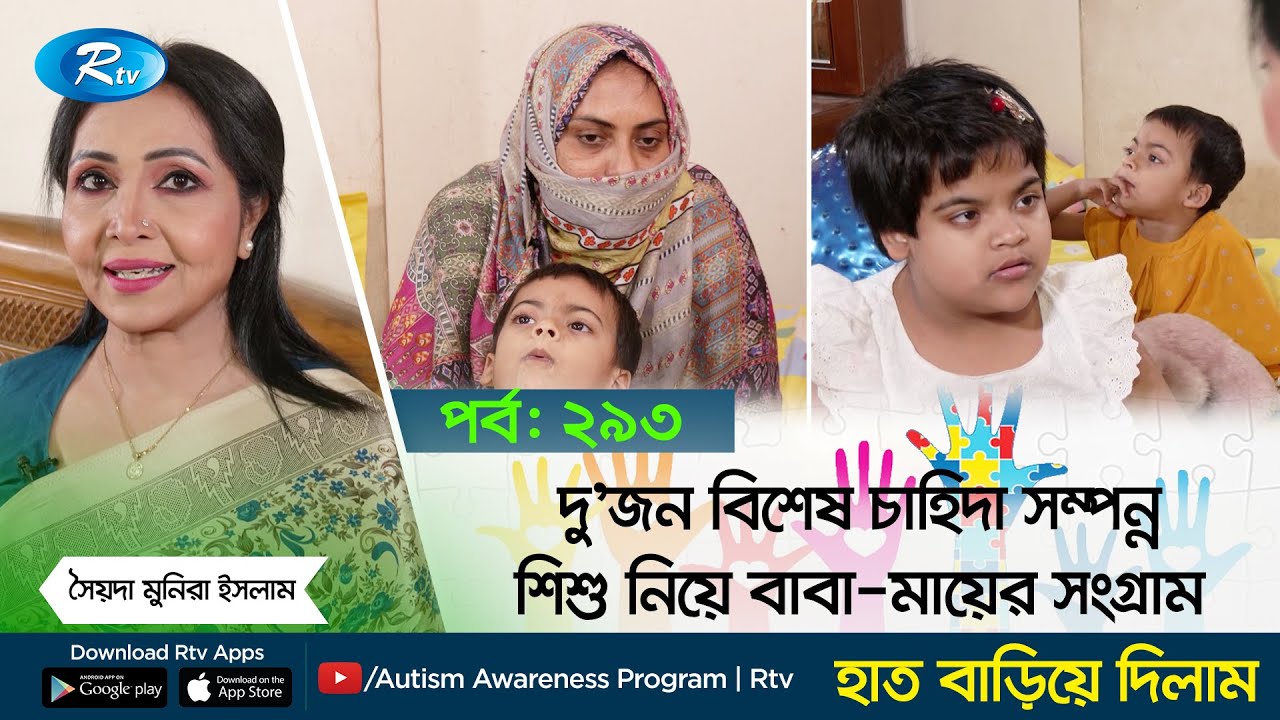 দু'জন বিশেষ চাহিদা সম্পন্ন শিশু নিয়ে বাবা-মায়ের সংগ্রাম | Marion and Maimuna | Hat Bariye Dilam