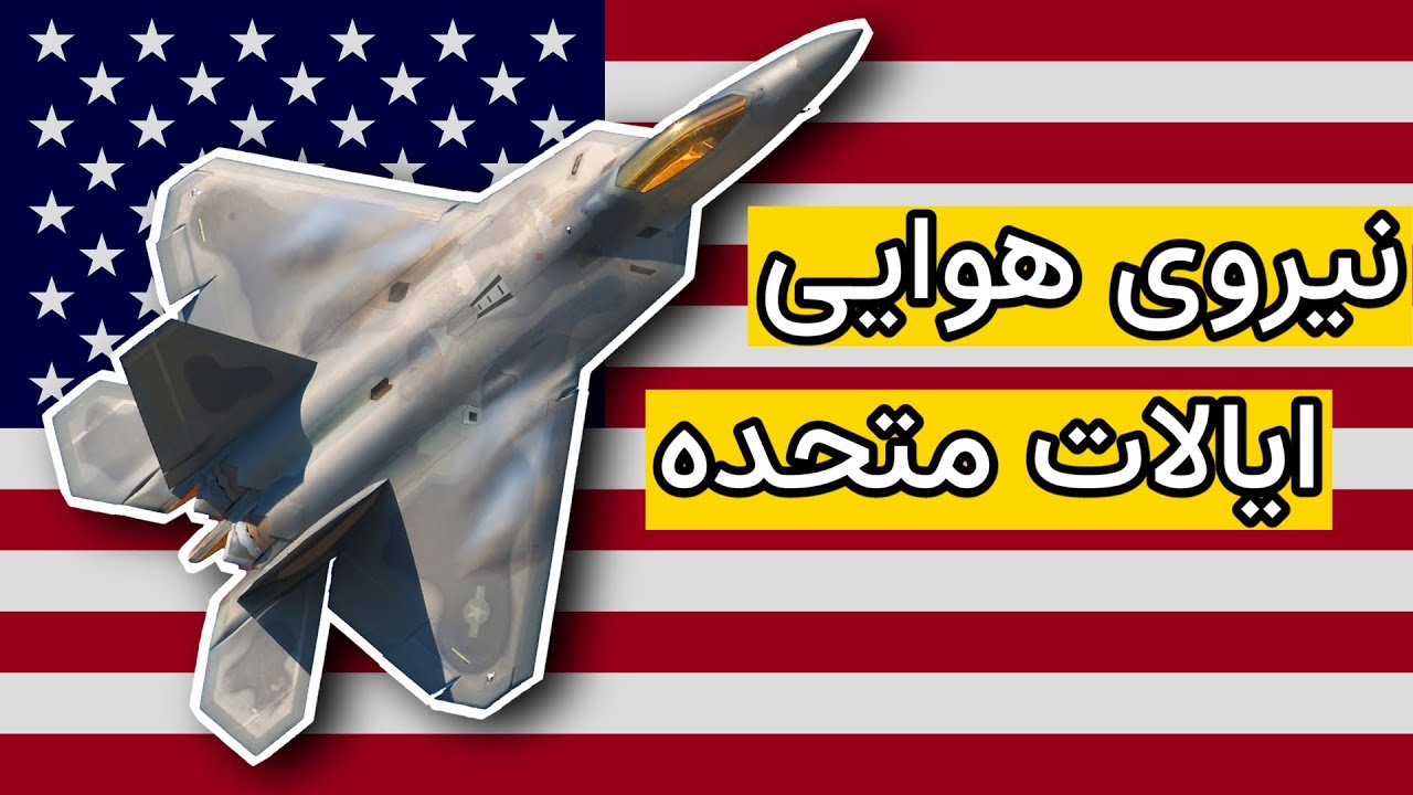 هواپیماهای نیروی هوایی ایالات متحده آمریکا | USAF
